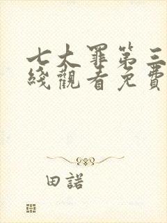 七大罪第三季在线观看免费高清完整