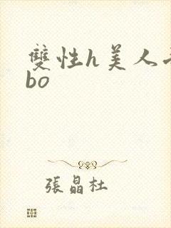 双性h美人受abo封面