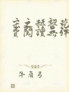 宋之赫黎菀意免费阅读无弹窗笔趣阁