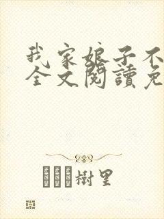 我家娘子不对劲全文阅读免费