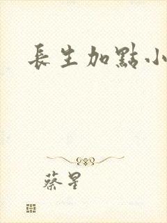 长生加点小说