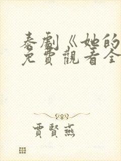 泰剧《她的爱》免费观看全集高清