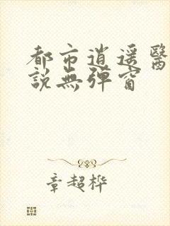 都市逍遥医仙小说无弹窗