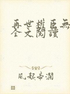 再世权臣无删减全文阅读