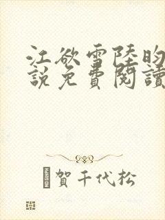 江欲雪陆昀迟小说免费阅读最新章节