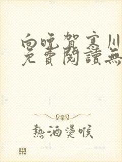 向晚贺寒川全文免费阅读无弹窗