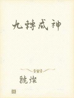 九转成神