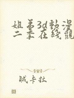 姐弟3d动漫第二季在线观看免费高清