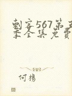 刺客567第五季全集免费播放