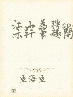 江山为聘sp洛亦轩笔趣阁