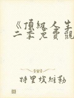 《顶级人生》第二季免费观看全集封面