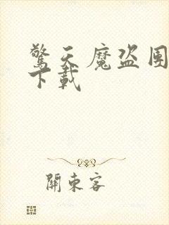 惊天魔盗团高清下载