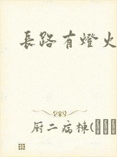 长路有灯火