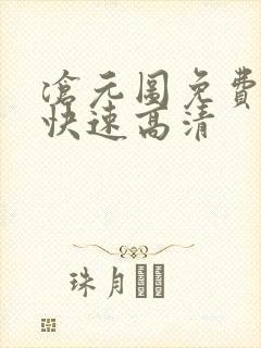 沧元图免费观看快速高清