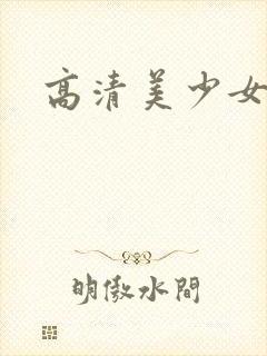 高清美少女