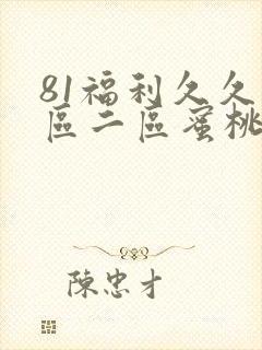 81福利久久一区二区蜜桃