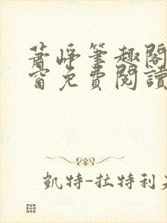 萧峥笔趣阁无弹窗免费阅读