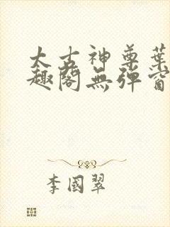 太古神尊叶风笔趣阁无弹窗