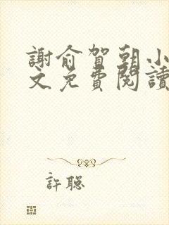 谢俞贺朝小说全文免费阅读