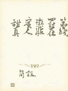 甜蜜惩罚第2季真人版在线观看