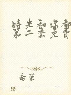 时光和你都很甜第二季免费观看封面