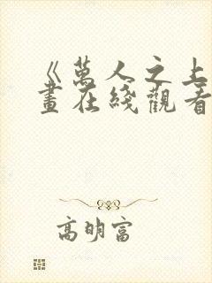 《万人之上》漫画在线观看封面