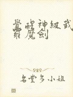 觉醒神级武魂修罗魔剑