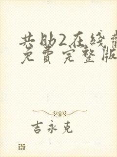 共助2在线观看免费完整版国语版