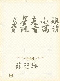 《屠夫小姐》免费观看高清