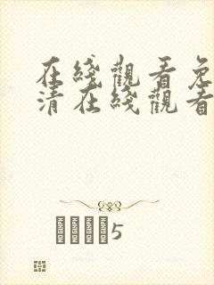 在线观看免费高清在线观看