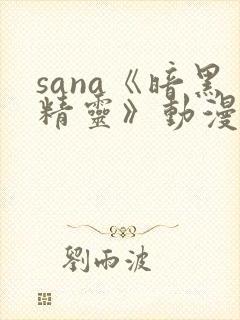 sana《暗黑精灵》动漫免费观看封面
