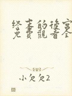 终末的后宫真人免费观看全集完整版封面