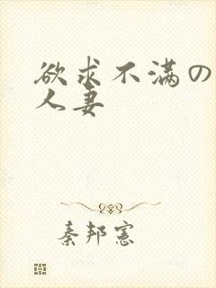 欲求不满の隣の人妻