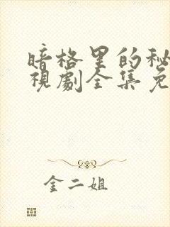 暗格里的秘密电视剧全集免费观看