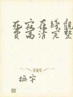 死寂在线观看免费高清完整版