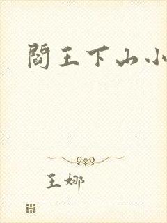 阎王下山小说