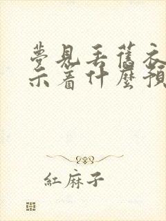 梦见丢旧衣服预示着什么预兆