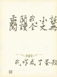 乖哄我小说免费阅读全文无弹窗封面