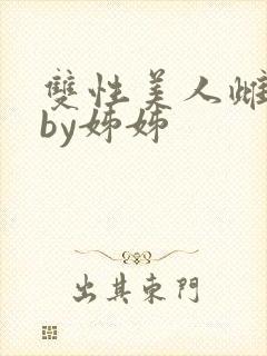 双性美人雌堕记by姊姊