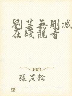 刘芸无删减三级在线观看