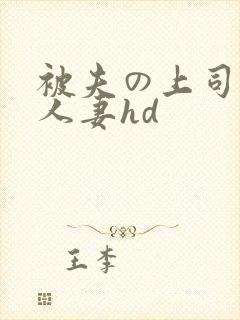被夫の上司侵犯人妻hd