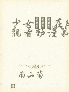 少女たちよ在线观看动漫第7集