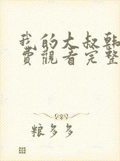 我的大叔韩剧免费观看完整版封面