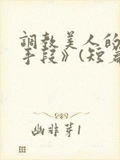 调教美人的百种手段》(短篇合集)