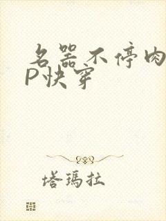 名器不停肉肉NP快穿