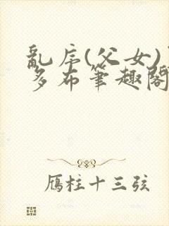 乱序(父女)夏多布笔趣阁免费