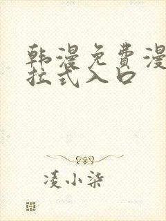 韩漫免费漫画下拉式入口封面