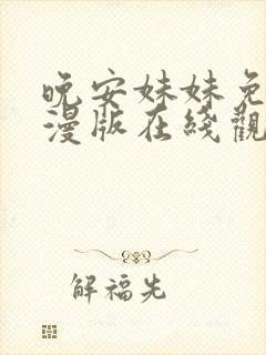 晚安妹妹免费动漫版在线观看全集