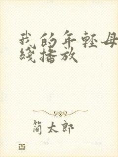 我的年轻母亲在线播放