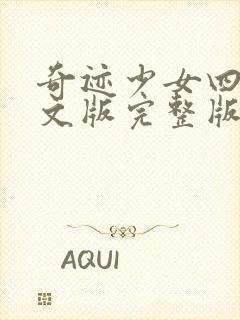 奇迹少女四季中文版完整版封面